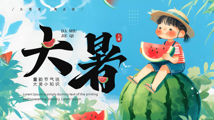 插画风西瓜女孩背景的传统节气大暑知识介绍PPT模板