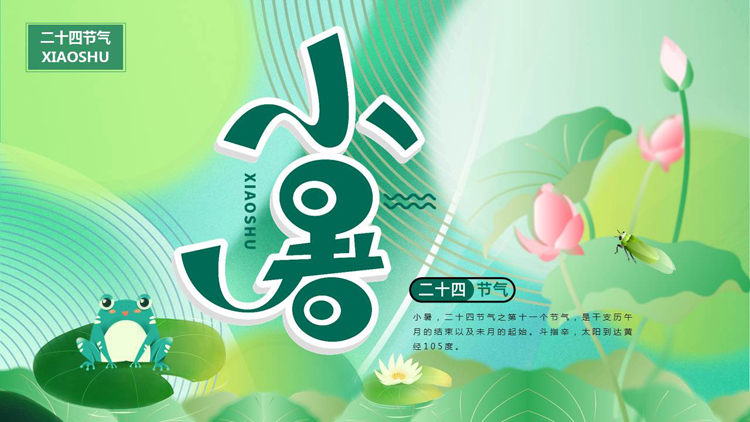 绿色荷花荷叶背景的二十四节气之小暑节气介绍PPT模板
