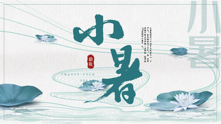 青色荷花荷叶背景的小暑节气介绍PPT模板