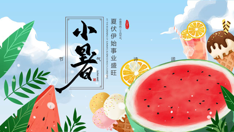 卡通西瓜冷饮背景的小暑节气介绍PPT模板