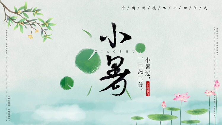 绿色清新荷花荷叶背景的中国传统二十四节气之小暑节气介绍PPT模板