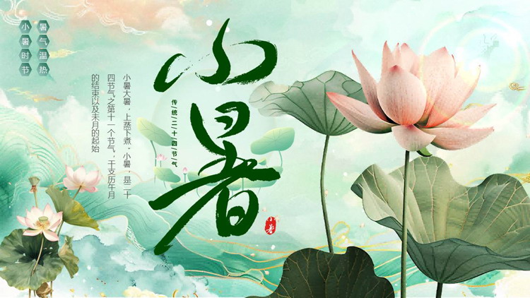 绿色荷花荷叶背景的传统二十四节气之小暑节气介绍PPT模板