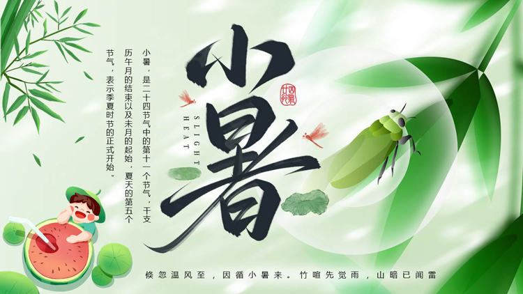 绿色清新叶子卡通西瓜背景的小暑节气介绍PPT模板