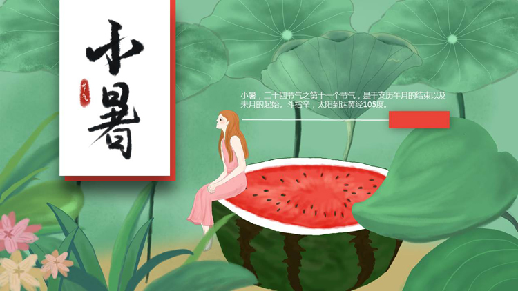绿色清新水彩荷叶西瓜背景的小暑节气介绍PPT模板