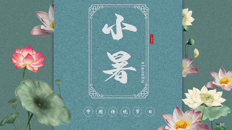 青色水彩荷花荷叶背景的小暑节气介绍PPT模板