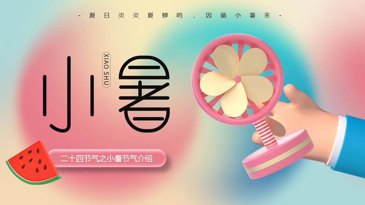 蓝粉渐变卡通风格的二十四节气之小暑节气介绍PPT模板