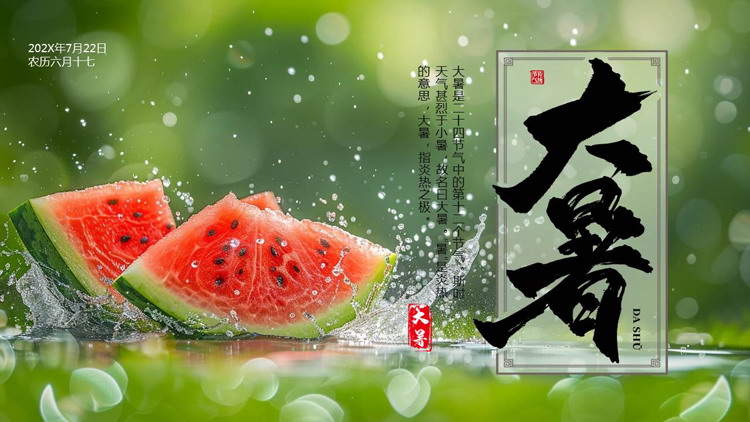 绿色清新西瓜背景的大暑节气主题PPT模板