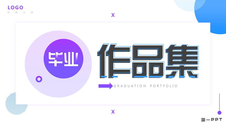 蓝紫圆点背景的毕业作品集PPT模板