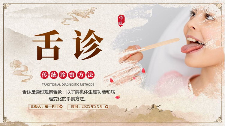古典中国风背景的舌诊传统中医诊察方法PPT模板