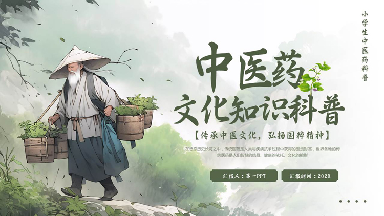 绿色插画风中医药文化知识科普PPT模板