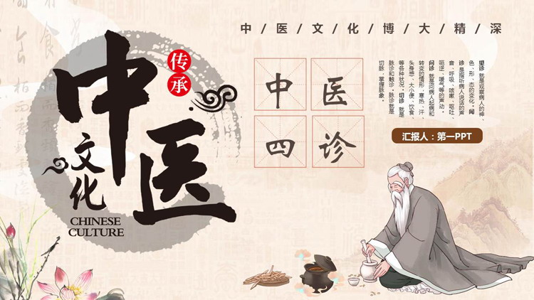 古典老中医背景的中医四诊传承中医文化宣传介绍PPT模板