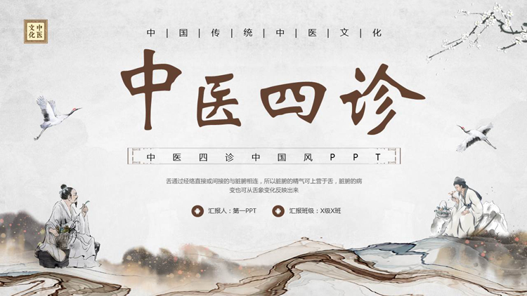 古典中国风背景的中医四诊中国传统中医文化宣传PPT模板