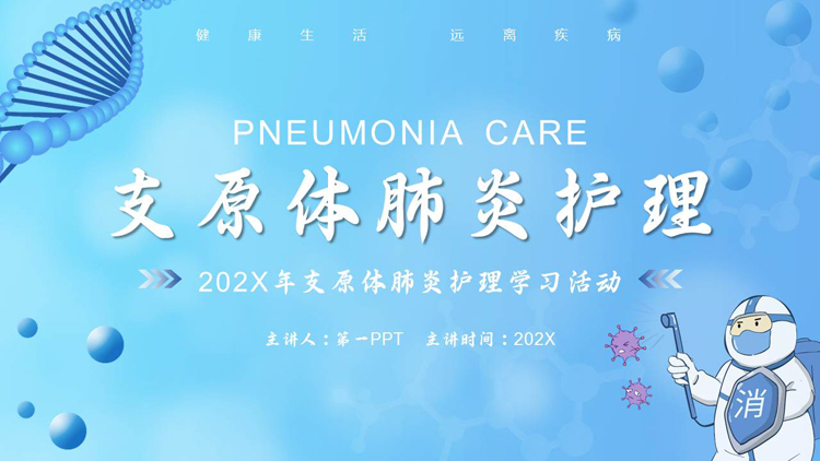 蓝色卡通防疫人员背景的支原体肺炎护理学习活动PPT模板