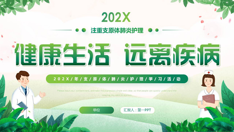 绿色清新卡通风格的“健康生活远离疾病”支原体肺炎护理学习活动PPT模板