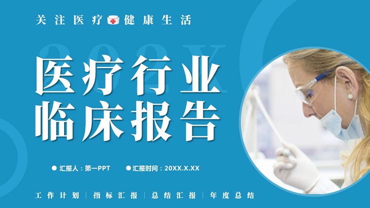 青色医生背景的医疗行业临床报告PPT模板