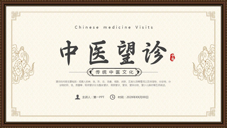 古典纹理背景的传统中医文化中医望诊介绍PPT模板