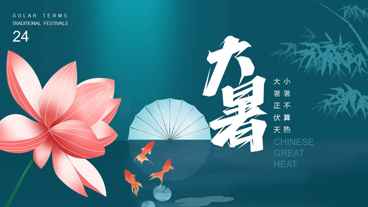 青色荷花锦鲤背景的中国风大暑节气介绍PPT模板