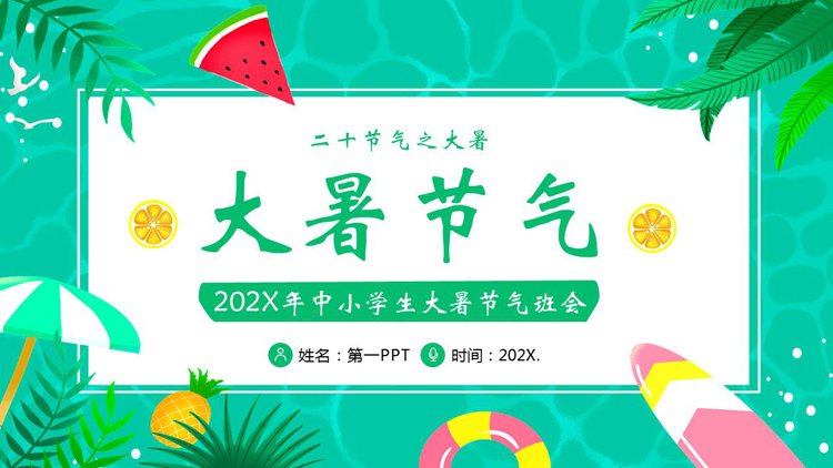 绿色清新卡通风格的中小学大暑节气主题班会PPT模板