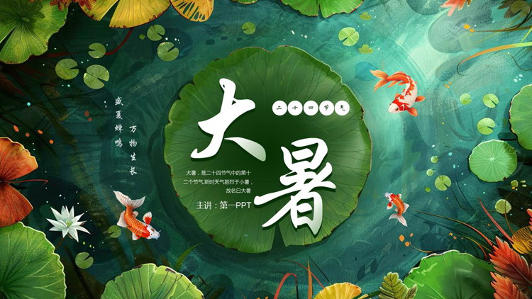 绿色插画风荷叶锦鲤背景的二十四节气之大暑节气介绍PPT模板