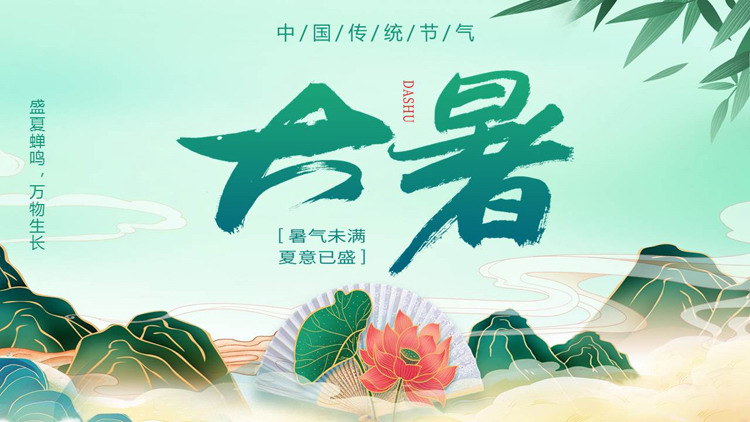 青色国潮群山荷花背景的大暑节气介绍PPT模板