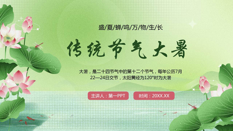 绿色清新荷花荷叶背景的传统节气大暑介绍PPT模板