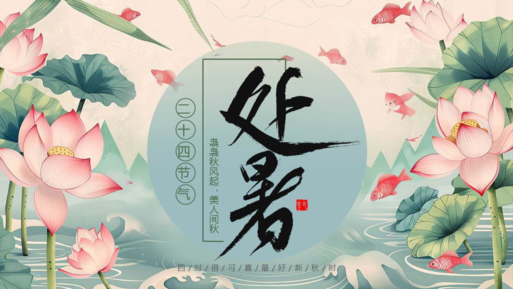 清新水彩风荷花荷叶背景的处暑节气介绍PPT模板