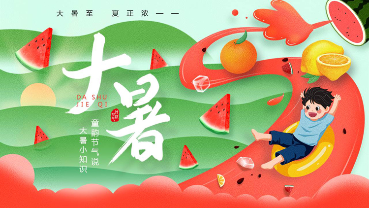 红绿卡通风格的大暑传统节气介绍PPT模板