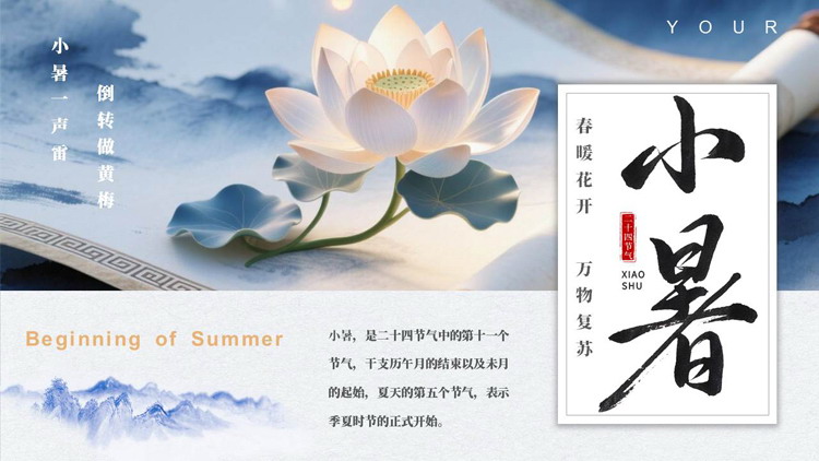 蓝色古典中国风二十四节气之小暑节气介绍PPT模板