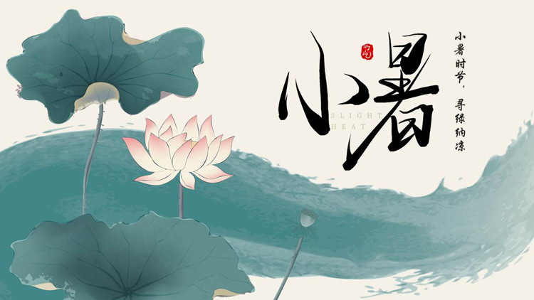 青色水彩荷花荷叶背景的小暑传统节气介绍PPT模板
