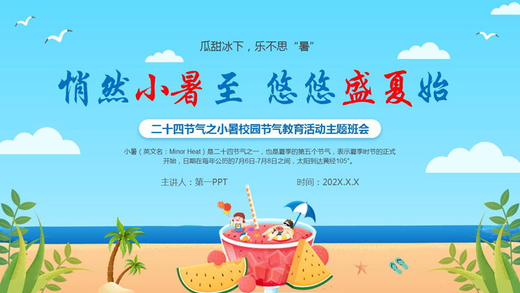 蓝色“悄然小暑至悠悠盛夏始”二十四节气之小暑校园节气教育活动主题班会PPT模板
