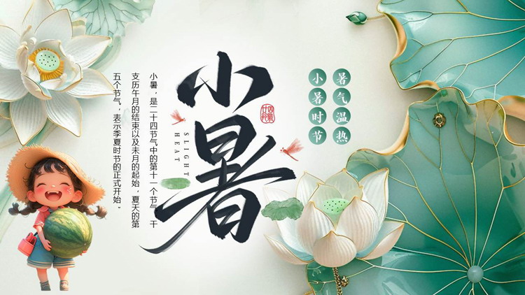绿色清新荷花荷叶背景的小暑传统节气介绍PPT模板