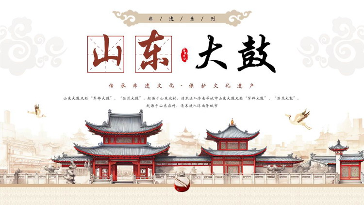 精美古建筑背景的“山东大鼓”非物质文化遗产介绍PPT模板