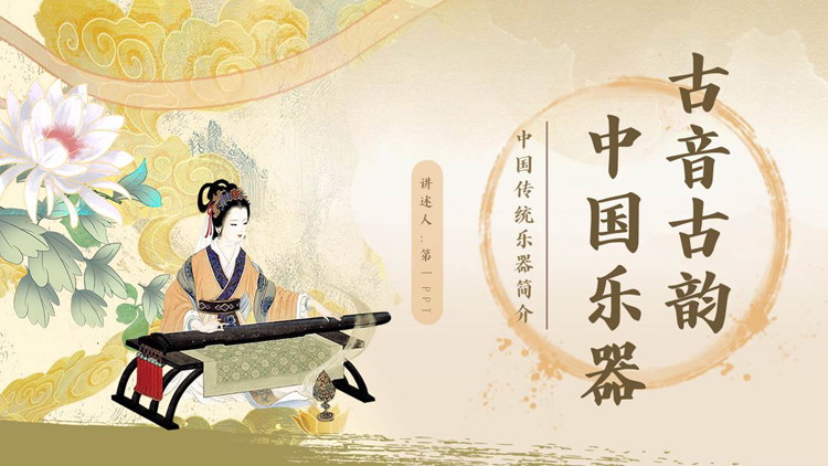 古典中国风背景的“古音古韵中国乐器”中国传统乐器简介PPT模板