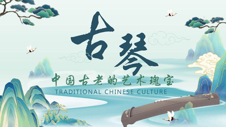青色国潮群山背景的“古琴”中国古老的艺术瑰宝PPT模板