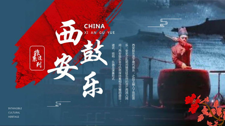 蓝红古典“西安鼓乐”非物质文化遗产介绍PPT模板