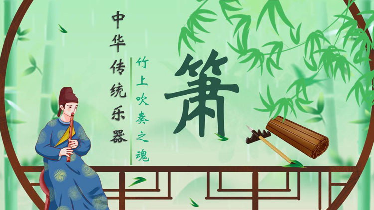 绿色古典中国风中华传统乐器“箫”宣传介绍PPT模板