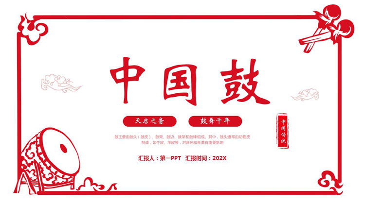 红色古典大鼓背景的“中国鼓”传统乐器介绍PPT模板