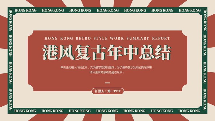 红绿配色港风复古年中总结PPT模板下载
