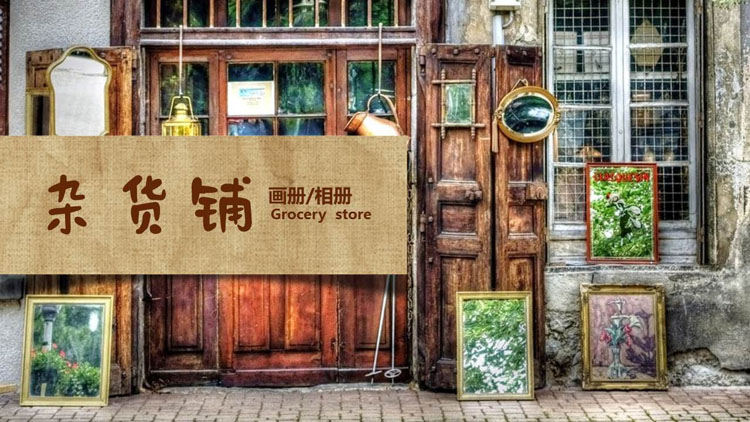 复古风“杂货铺”文艺相册PPT模板下载