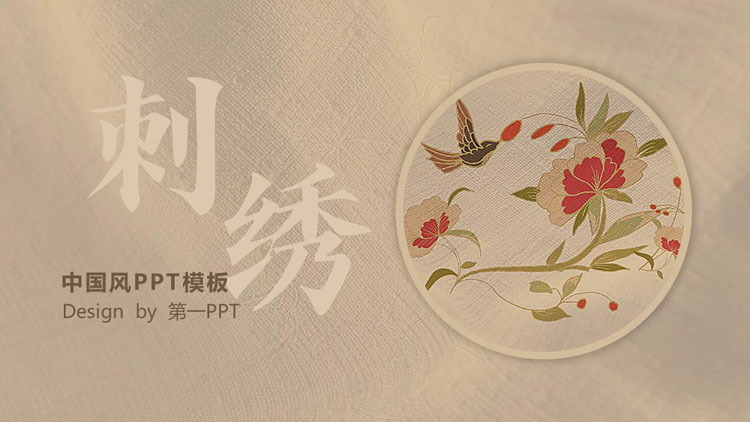 古典花鸟背景的中国风刺绣主题PPT模板