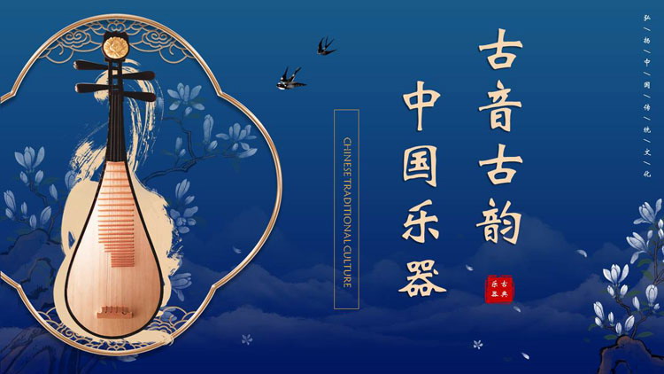 蓝色古琴背景的古音古韵中国乐器宣传介绍PPT模板