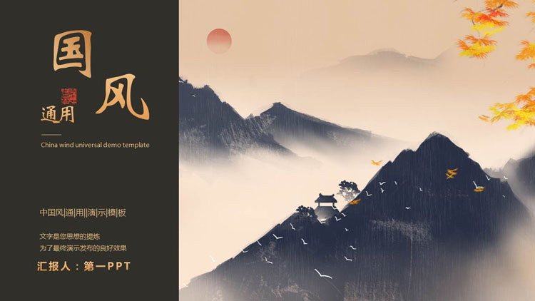 水墨群山背景的中国风通用演示PPT模板