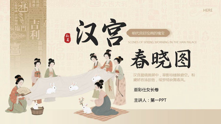 古典仕女图背景的“汉宫春晓图”宣传介绍PPT模板