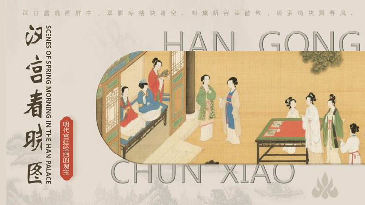 古典国画背景的“汉宫春晓图”宫廷绘画鉴赏PPT模板下载