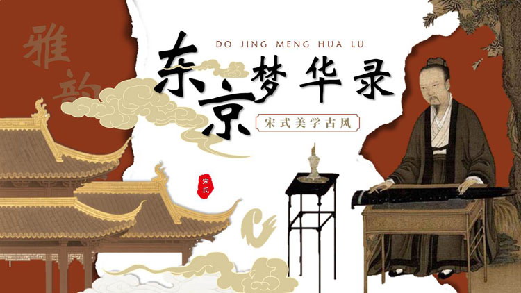 古典国画背景的《东京梦华录》读书笔记PPT下载