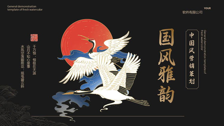 黑色古典仙鹤背景的“国风雅韵”中国风营销策划PPT模板