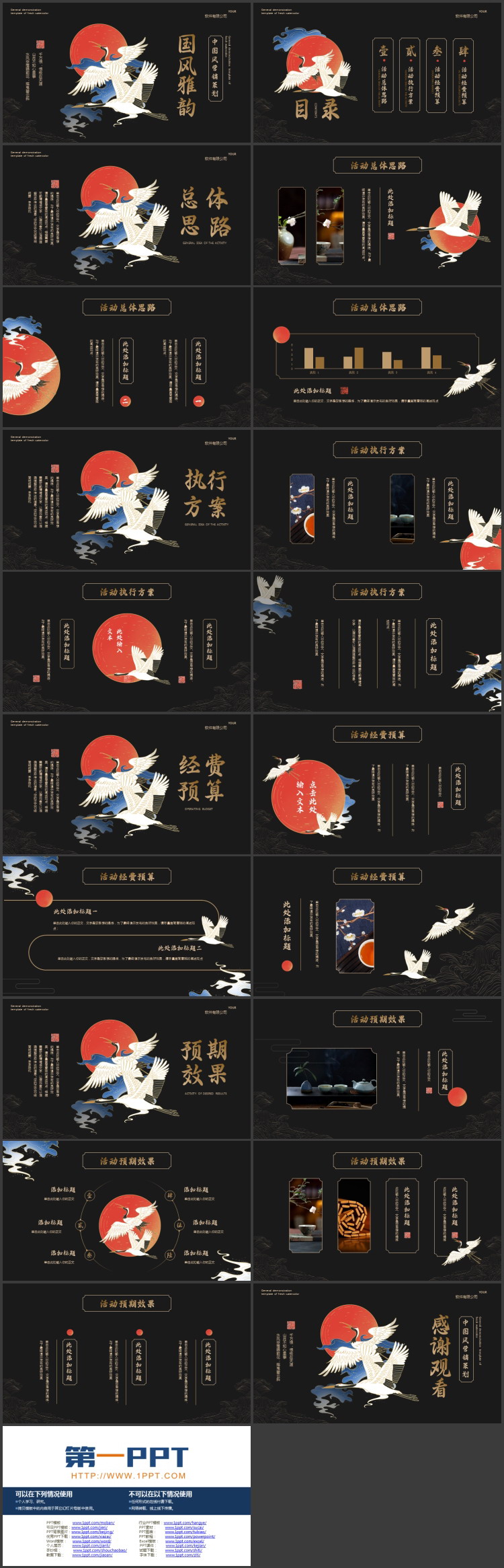黑色古典仙鹤背景的“国风雅韵”中国风营销策划PPT模板