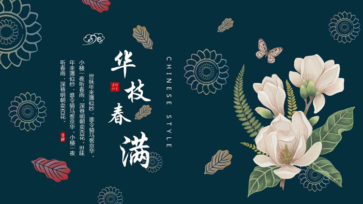 青色古典花卉背景的“华枝春满”古风商务汇报PT模板