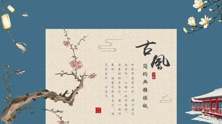 简约典雅古典花卉背景的古风系列PPT模板
