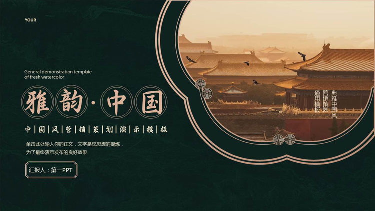 绿色故宫建筑背景的“雅韵中国”中国风营销策划演示PPT模板